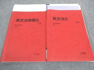 WF05-098 駿台 英文法/実戦S テキスト 通年セット 2018 計2冊 25S0D