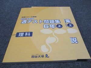 WF96-113 四谷大塚 小6年 予習シリーズ準拠 2021年度実施 週テスト問題集 理科 上 未使用 11S2C