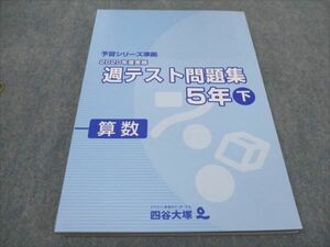 WF94-147 四谷大塚 小5 2020年度実施 週テスト問題集 下 算数 予習シリーズ準拠 140628-1 未使用 18M2C