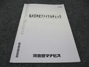 WF96-020 河合塾マナビス 私大日本史ファイナルチェック 07s0B