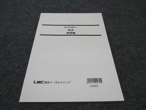 WF96-086 LEC東京リーガルマインド Kマスター刑法 演習編 2023年合格目標 未使用 07s4B