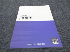 WF96-108 資格の大原 公務員講座 労働法 2022年合格目標 未使用 09m4B