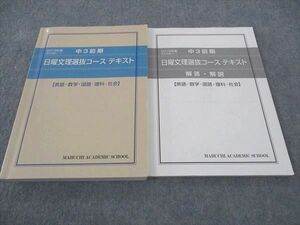 WF04-162 馬渕教室 中3 日曜文理選抜コース テキスト 国語/英語/数学/理科/社会 2019 前期 22S2C