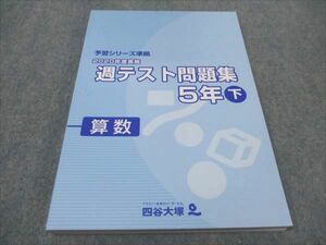 WF94-132 四谷大塚 小5 2020年度実施 週テスト問題集 下 算数 予習シリーズ準拠 140628-1 未使用 19M2C