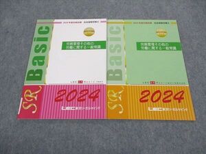 WF05-142 LEC東京リーガルマインド 社会保険労務士 労務管理その他の労働に関する一般常識 2024年合格目標 未使用 計2冊 07s4D