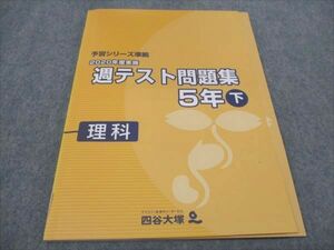 WF94-129 四谷大塚 小5 2020年度実施 週テスト問題集 下 理科 予習シリーズ準拠 140628-1 未使用 11S2C