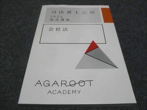 WF28-078 アガルートアカデミー 司法書士試験 2024総合講義 会社法 未使用 15m4D