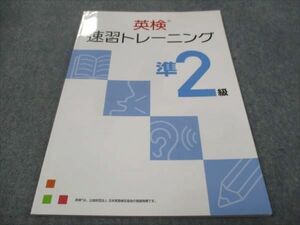 WF28-159 日本語英語検定協会 英検 速習トレーニング 準2級 状態良い 10m4B