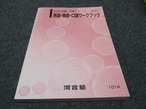 WF96-074 河合塾 熟語 発音 口語ワークブック 状態良い 2020 基礎・完成シリーズ 15S0B