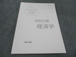 WF93-130 伊藤塾 公務員試験対策講 経済学 国家総合職 2021年合格目標 未使用 12s4C