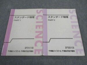 WG04-004 東進 スタンダード物理 PART1/2 テキスト 通年セット 2013 計2冊 やまぐち健一 17S0D