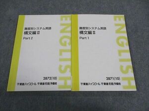 WG04-002 東進 難度別システム英語 構文編II Vol.1/2 テキスト 通年セット 2010 計2冊 17S0B