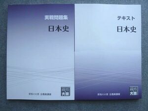 WG72-040 資格の大原 2023年目標 公務員講座 テキスト 日本史/実戦問題集 日本史 未使用 計2冊 20 S1B