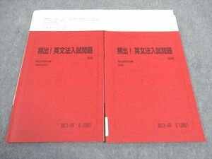 WG04-008 駿台 頻出 英文法入試問題 テキスト 通年セット 2020 計2冊 14m0D