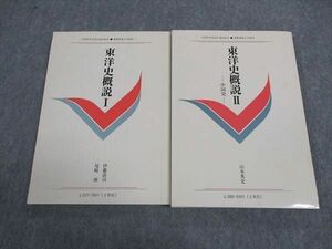 WG04-025 慶應義塾大学 東洋史概説I/II 未使用 1976/2003 計2冊 伊藤清司/尾崎康/山本英史他 20S4C