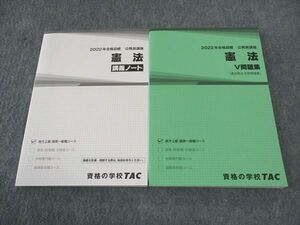 WG04-113 TAC 公務員講座 憲法 V問題集/講義ノート 2022年合格目標 未使用 計2冊 28M4B