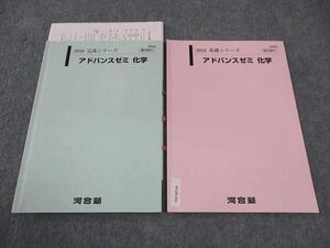 WG05-041 河合塾 アドバンスゼミ 化学 通年セット 2018 計2冊 07 s0D