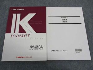 WG05-005 LEC東京リーガルマインド 公務員試験 Kマスター 労働法 2020年合格目標 未使用 計2冊 14 S4B