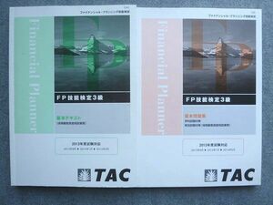 WG72-045 TAC FP技能検定3級 基本問題集/基本テキスト 2013年度試験対応 計2冊 23 S1B