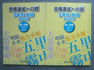 WG72-054 浜学園 合格達成への礎 5年生 国語 家庭学習用 第一分冊/第二分冊 2022 計2冊 12 S2B