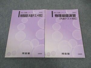 WG05-001 河合塾 物理基礎/演習 共通テスト対応 テキスト 通年セット 2021 計2冊 10 m0B