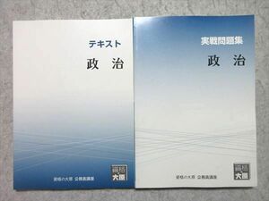 WG55-055 資格の大原 公務員試験 2022年合格目標 政治 テキスト/実戦問題集 未使用品 計2冊 25 S4B