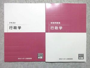 WG55-049 資格の大原 公務員試験 2021年合格目標 行政学 テキスト/実戦問題集 未使用品 計2冊 18 S4B