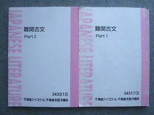 WG72-011 東進 難関古文Part1/2 通年セット 2012 計2冊 栗原隆 20 S0B