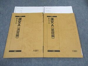 WG04-105 駿台 漢文A 基礎/演習編 テキスト 通年セット 2020 前期/後期 計2冊 20S0C