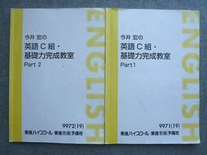 WG72-014 東進 今井宏のC組英語基礎力完成教室Part1/2 通年セット 2019 計2冊 10 S0B