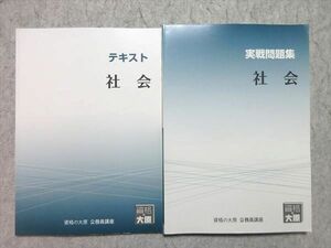 WG55-027 資格の大原 公務員試験 2022年合格目標 社会 テキスト/実戦問題集 計2冊 状態良い 20 S4B