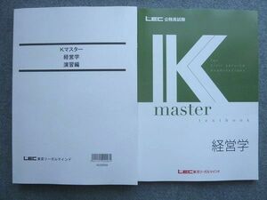 WG72-026 LEC東京リーガルマインド 2023年目標 K master 経営学/演習編 未使用 計2冊 21 S1B