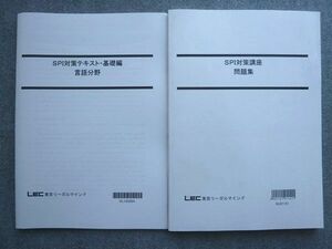 WG72-027 LEC東京リーガルマインド 2023年目標 SPI対策講座 問題集/SPI対策テキスト 基礎編 言語分野 未使用 計2冊 17 S1B