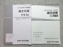 WG55-020 TAC 公務員試験 2023年合格目標 論文対策 テキスト/講義ノート 計2冊 20 S4B_画像1