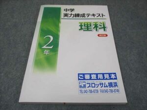 WG28-006 塾専用 中2年 中学実力練成テキスト 理科 新訂版 見本品 未使用 12m5B