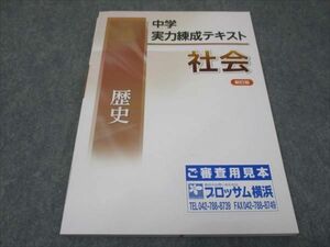 WG28-010 塾専用 中学実力練成テキスト 社会 歴史 新訂版 見本品 未使用 08m5B