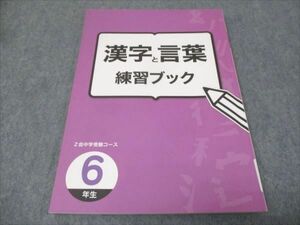 WG28-083 Z会中学受験コース 小6年 漢字と言葉 練習ブック 状態良い 15m0B