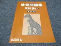 WG29-049 四谷大塚 小6年下 予習シリーズ 演習問題集 理科 難関校対策 340712-1 2023 12S2B_画像1