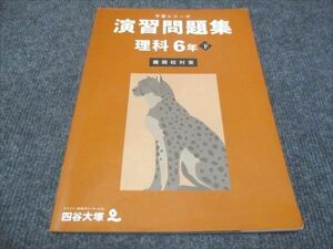 WG29-049 四谷大塚 小6年下 予習シリーズ 演習問題集 理科 難関校対策 340712-1 2023 12S2B