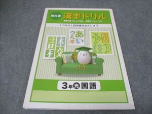 WG28-056 塾専用 教科書 小3年 漢字ドリル 教科書参考版 書き順付き 光村図書準拠 状態良い 05s5B