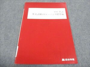 WG29-099 四谷学院 英語 皐月特訓 英文読解のトレーニング標準編 2023 05s0B