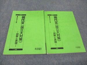 WG93-056 駿台 現代文(国立大対策) 読解と表現 通年セット 2021 計2冊 16m0B