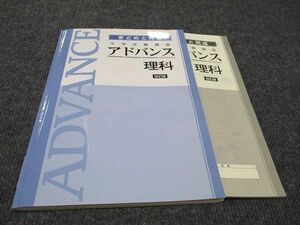 WG96-083 塾専用 中学受験講座 アドバンス 理科 まとめと完成 状態良い 10S5B