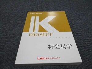 WG96-092 LEC東京リーガルマインド 公務員試験講座 Kマスター社会科学 2023年合格目標 未使用 15S4B