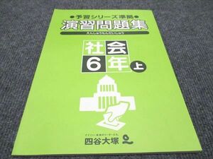 WG96-018 四谷大塚 小6年 予習シリーズ準拠 演習問題集 社会 上 241126-4 未使用 06m2B