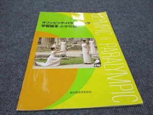 WG96-073 東京都教育委員会 オリンピック パラリンピック 学習読本 小学校編 2016 04s2B