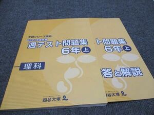 WG96-063 四谷大塚 小6年 予習シリーズ準拠 2021年度実施 週テスト問題集 理科 上 141118-1 未使用 11S2C