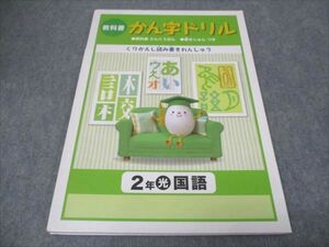 WG28-057 塾専用 教科書 小2年 漢字ドリル 教科書参考版 書き順付き 光村図書準拠 状態良い 05s5B