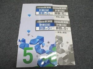 WG97-004 塾専用 小5年 中学受験新演習 計算日記 算数 上/下 状態良い 計2冊 17S5C