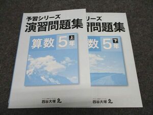 WG96-166 四谷大塚 小5年 予習シリーズ 演習問題集 算数 上/下 941122-8/040621-8 未使用 計2冊 19M2C